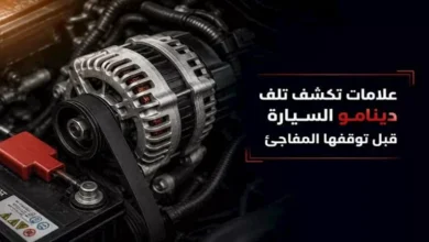 تحذيرات هامة: علامات تشير إلى تلف دينامو السيارة قبل حدوث التوقف المفاجئ