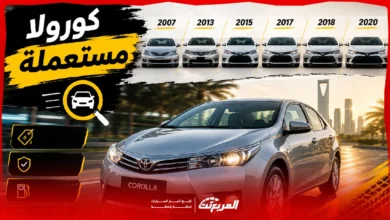 تويوتا كورولا مستعملة في السعودية: أي موديل من 2007 إلى 2020 يتناسب مع ميزانيتك؟