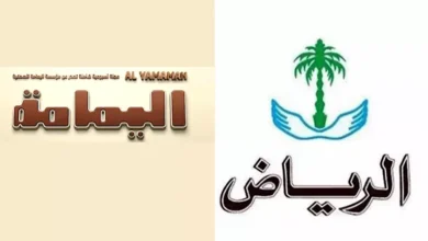 جريدة الرياض ومجلة اليمامة تتوقفان عن الطباعة بعد 70 عامًا من الإصدار 2 جريدة الرياض ومجلة اليمامة تتوقفان عن الطباعة بعد 70 عامًا من الإصدار