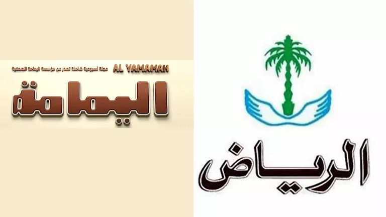 جريدة الرياض ومجلة اليمامة تتوقفان عن الطباعة بعد 70 عامًا من الإصدار