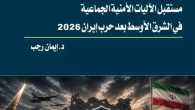 دراسة تتوقع 5 تغييرات جذرية في الشرق بعد الحرب الإيرانية وتأثيرها على الأمن