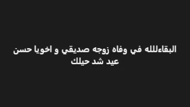 رحيل زوجة الفنان حسن عيد بعد معاناة طويلة مع المرض