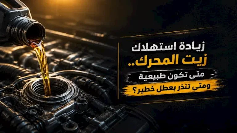 زيادة استهلاك زيت المحرك: متى يكون طبيعيًا ومتى يستدعي القلق؟