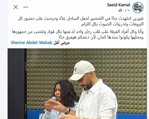 سعيد كمال يكشف كواليس بروفات حفل شيرين عبدالوهاب بالتزام كبير