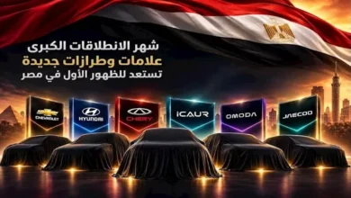 شهر الانطلاقات الكبرى: علامات وطرازات جديدة تستعد للكشف الأول في مصر