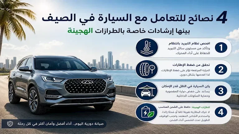 شيري تكشف عن 4 نصائح هامة للحفاظ على سيارتك في الصيف
