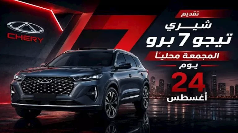 شيري تيجو 7 برو المجمعة محلياً تقترب من الإطلاق في مصر قريباً.. تعرف على التفاصيل