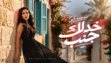 شيماء الشايب تطلق أغنية "خدلك جنب" بالتعاون مع ريتشارد الحاج - فيديو