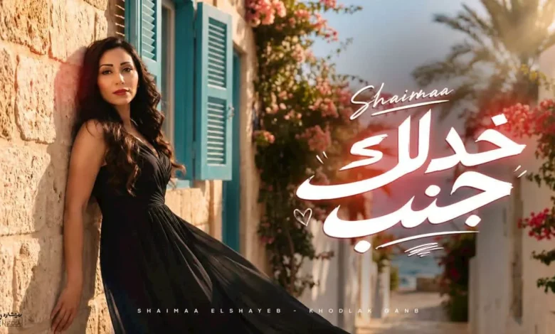 شيماء الشايب تطلق أغنية "خدلك جنب" بالتعاون مع ريتشارد الحاج - فيديو