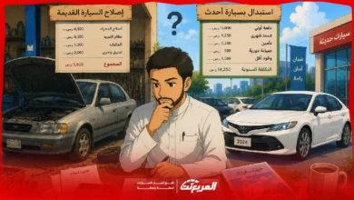 صيانة السيارة القديمة أم استبدالها؟ متى يتحول الإصلاح إلى عبء مالي؟ 2 صيانة السيارة القديمة أم استبدالها؟ متى يتحول الإصلاح إلى عبء مالي؟
