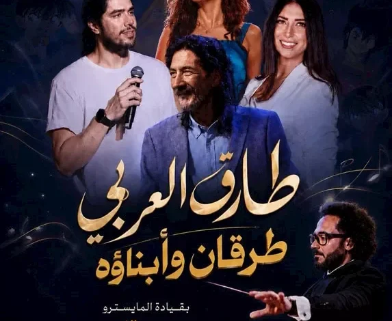 طارق العربي طرقان يختتم المهرجان الصيفي بالأوبرا غداً مع "كابتن ماجد" و"سيمبا"