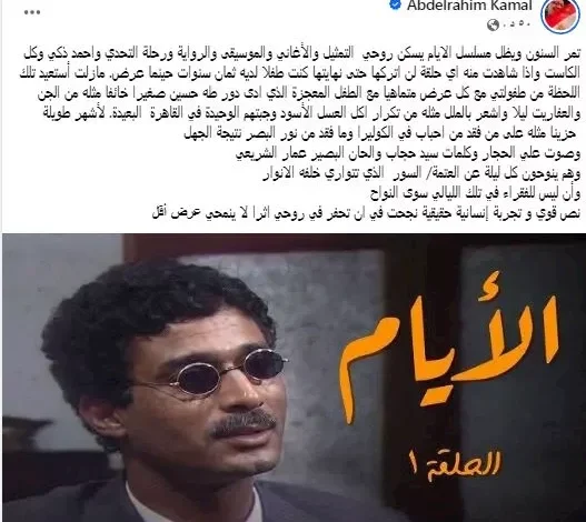 عبدالرحيم كمال يشارك ذكرياته حول مسلسل "الأيام" لأحمد زكي