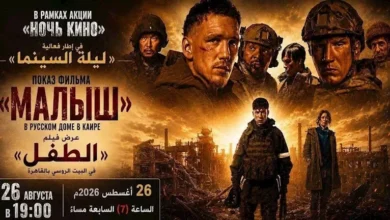 عرض فيلم "الطفل" في يوم السينما الروسية بالبيت الروسي بالقاهرة
