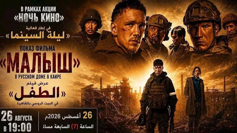 عرض فيلم "الطفل" في يوم السينما الروسية بالبيت الروسي بالقاهرة
