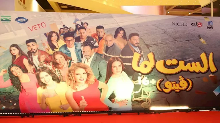غموض غياب النجوم عن عرض "الست لما" ومعاناة أحمد الفيشاوي بعد وفاة والدته
