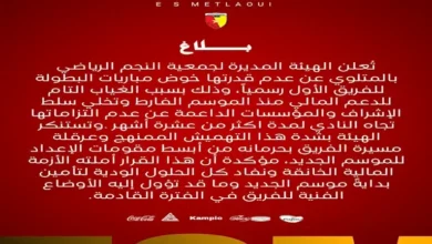 فريق تونسي يلوح بالانسحاب من الدوري الجديد وسط أجواء مشحونة 3 فريق تونسي يلوح بالانسحاب من الدوري الجديد وسط أجواء مشحونة
