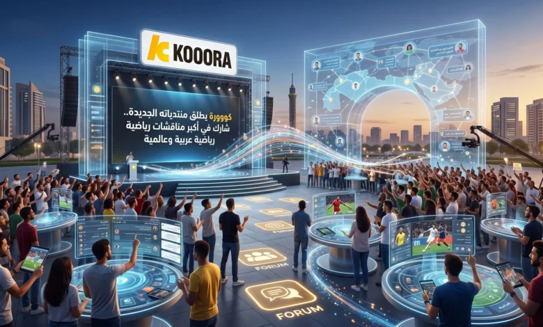 كووورة يطلق منتدياته الجديدة: انضم إلى أكبر المناقشات الرياضية العربية والعالمية