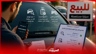 كيفية قراءة تاريخ السيارة المستعملة من رقم الهيكل والفحص الفني قبل الدفع