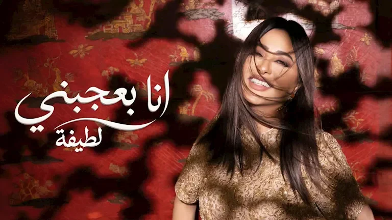 لطيفة تطلق "أنا بعجبني" ثاني أغاني ألبوم "شبهي بالمللي" على "يوتيوب" 1 لطيفة تطلق "أنا بعجبني" ثاني أغاني ألبوم "شبهي بالمللي" على "يوتيوب"