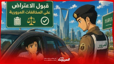 متى يُحقق الاعتراض على المخالفات المرورية النجاح ومتى يُهدر وقتك؟