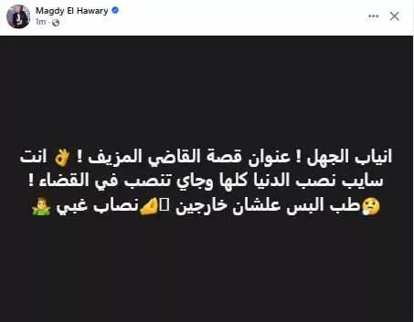 مجدي الهواري يعلق على قضية الشاب انتحل شخصية قاضي بعد المحاكمة