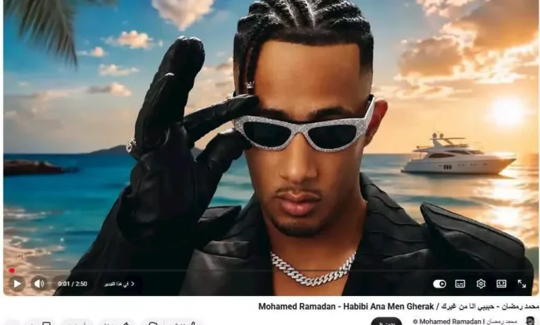 محمد رمضان يتصدر "يوتيوب" بأغنية "حبيبي أنا من غيرك"