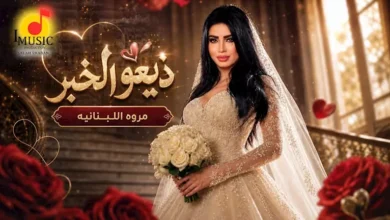 مروى اللبنانية تطلق أغنيتها الجديدة "ذيعوا الخبر".. شاهد الفيديو الآن