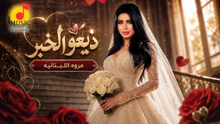 مروى اللبنانية تطلق أغنيتها الجديدة "ذيعوا الخبر".. شاهد الفيديو الآن
