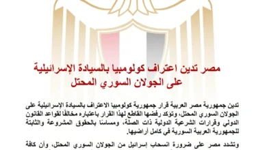 مصر تندد باعتراف كولومبيا بسيادة إسرائيل على الجولان السوري المحتل