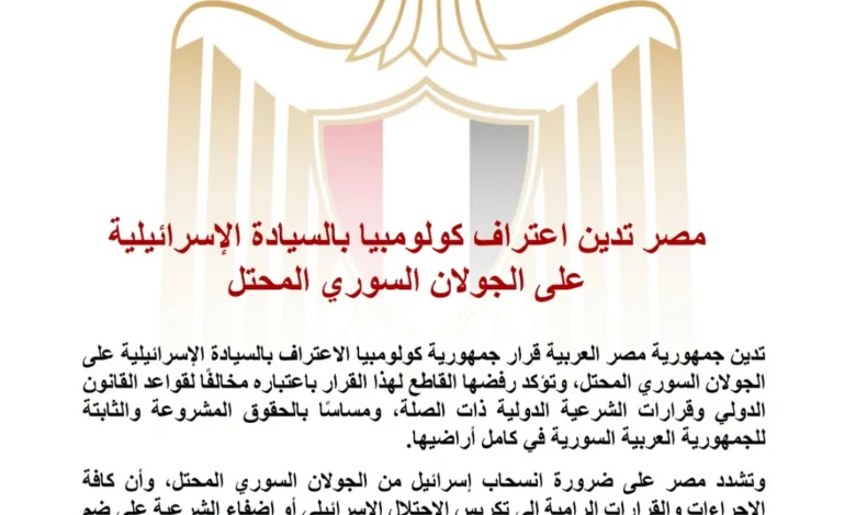 مصر تندد باعتراف كولومبيا بسيادة إسرائيل على الجولان السوري المحتل