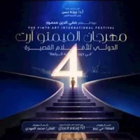 مهرجان الفيمتو آرت الدولي يفتح أبوابه لاستقبال 270 فيلم في دورته الرابعة