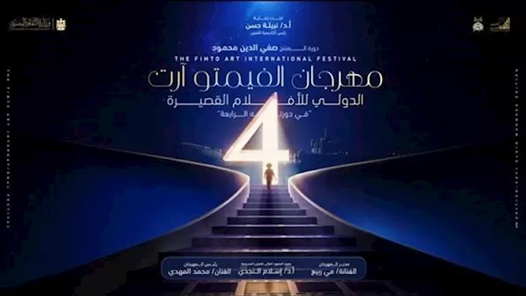مهرجان الفيمتو آرت الدولي يفتح أبوابه لاستقبال 270 فيلم في دورته الرابعة