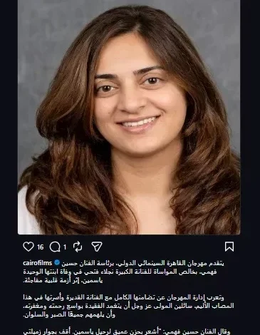 مهرجان القاهرة السينمائي ينعى ياسمين ابنة الفنانة نجلاء فتحي