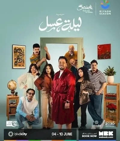 مواعيد عرض مسرحية ليلة عسل لـ مصطفى غريب في مصر 2026
