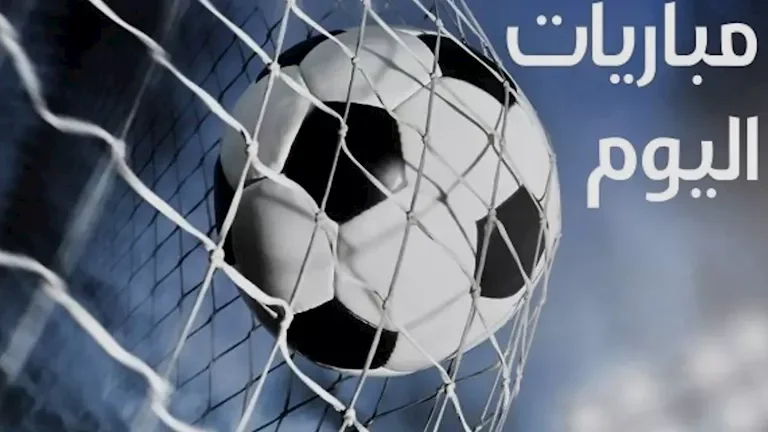 مواعيد مباريات اليوم الإثنين 24 أغسطس 2023 والقنوات الناقلة لها
