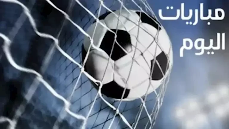 مواعيد مباريات اليوم الثلاثاء والقنوات الناقلة لها