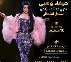 موعد وأسعار حفل هيفاء وهبي المرتقب في الساحل الشمالي 2026