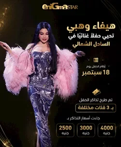 موعد وأسعار حفل هيفاء وهبي المرتقب في الساحل الشمالي 2026