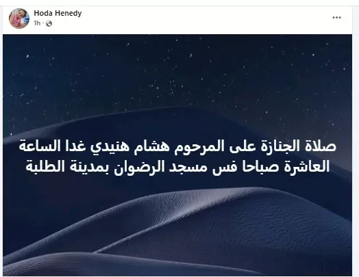 موعد ومكان صلاة جنازة شقيق الفنان محمد هنيدي في العراق