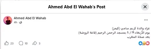 موعد ومكان عزاء والدة الكاتب كريم سامي في العراق