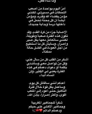 نجم المغرب يتحدث عن إصابته القاسية