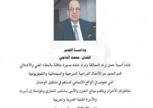 "نقابة المهن التمثيلية تنعى الفنان محمد التاجي، إرث العمالقة يتجلى"