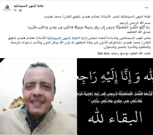 نقابة المهن السينمائية تعزي بوفاة شقيق الفنان محمد هنيدي 1 نقابة المهن السينمائية تعزي بوفاة شقيق الفنان محمد هنيدي