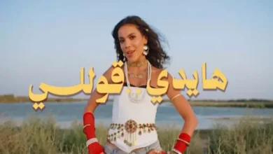 هايدي خالد تطلق كليبها الأول "قوللي" بتوقيع زوجها هادي الباجوري 2 هايدي خالد تطلق كليبها الأول "قوللي" بتوقيع زوجها هادي الباجوري