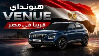 هيونداي فينيو تقترب من السوق المصرية: استعد لاكتشاف أبرز منافسيها قبل الإطلاق