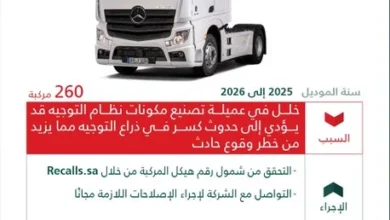 وزارة التجارة تستدعي 260 شاحنة مرسيدس بنز أكتروس من موديلات 2025-2026