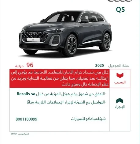 وزارة التجارة تستدعي 96 سيارة أودي Q5 من موديلات 2025 1 وزارة التجارة تستدعي 96 سيارة أودي Q5 من موديلات 2025