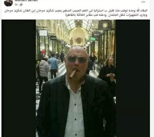 وفاة نجل الفنان شكري سرحان في أستراليا تثير الحزن بين محبيه