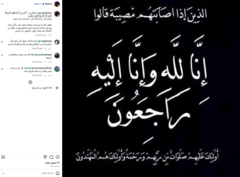 وفاة والد الشاعر الغنائي فلبينو: خسارة مؤلمة لعالم الفن العراقي