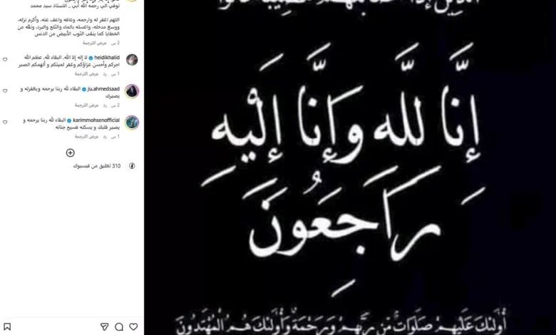 وفاة والد الشاعر الغنائي فلبينو: خسارة مؤلمة لعالم الفن العراقي
